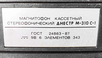 Днестр М-310С-1 (1993) 3