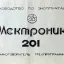 Электроника-201 (1978)