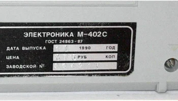 Электроника М-402-стерео (1989) 22