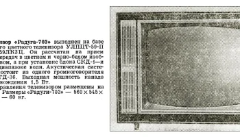 Радуга-703/Д (1973) 1