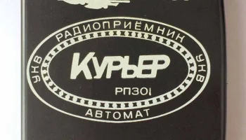 Курьер РП-301 (1995) 1