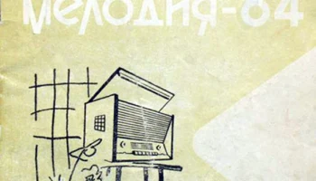 Мелодия-64 (1963) 0