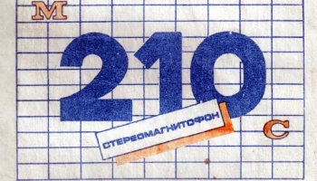 Полтава М-210-стерео (1990) 9