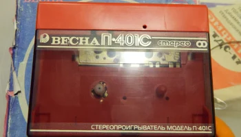Весна П-401C (1992) 3