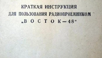 Восток-48 (1948) 3