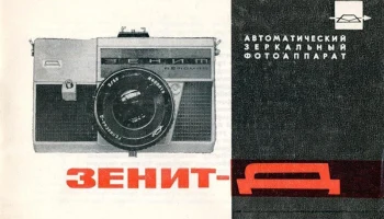 Зенит-Д (1967) 5
