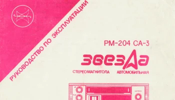 Звезда РМ-204СА-3 (1993) 1
