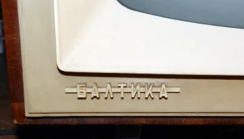 Балтика (1967) 8
