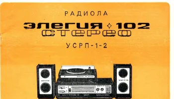 Элегия-102-стерео (1978) 1