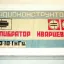 Калибратор кварцевый (1980)