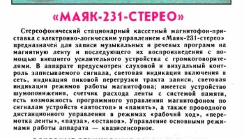 Маяк-231-стерео (1983) 2