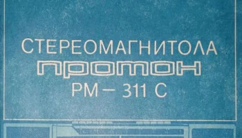 Протон-311-стерео (1988) 5