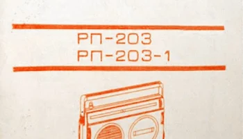 Россия-203 (1985) 18