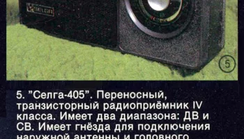 Селга-405 (1977) 1