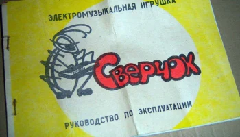 Сверчок (1985) 1