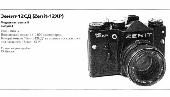 Зенит-12XP (1983) 2
