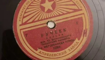 Апрелевский завод грампластинок (1942) 12