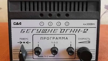 Бегущие огни-2 (1990) 0