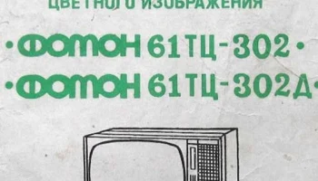 Телевизор цветного изображения Фотон 61ТЦ-302/Д (1990) 1