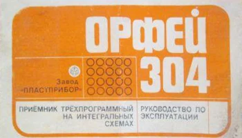 Орфей-304 (1986) 0