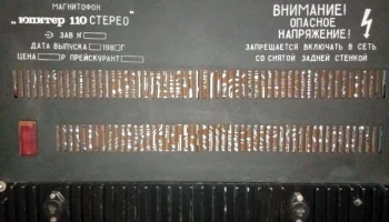Юпитер-110-стерео (1982) 3
