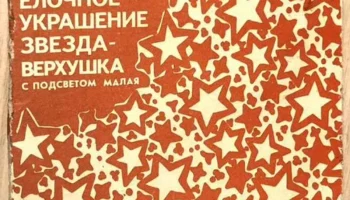 Звезда-верхушка (1976) 2