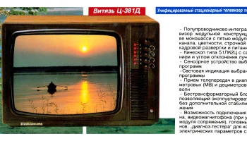 Витязь Ц-381/Д (1985) 2