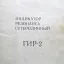 ГИР-2 (1980)
