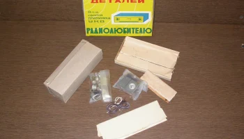 Набор деталей для приёмника (1981) 3
