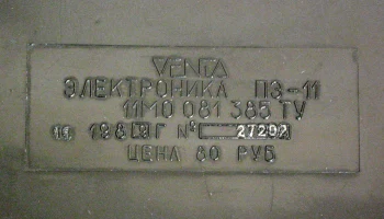 Электроника ПЭ-11 (1989) 11