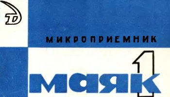 Маяк-1 (1965) 15