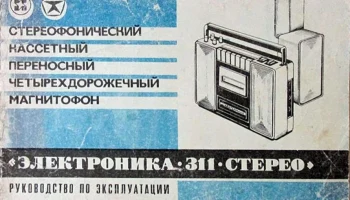 Электроника-311-стерео (1977) 9