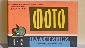 Изоортохроматические 9х12 см (1964) 1