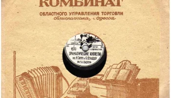 Одесский производственный комбинат (1949) 0