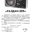 Раздан-205 (1988)