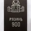 Рязань-900 (1993)