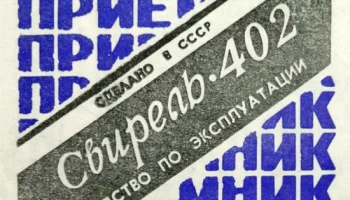 Свирель-2 (1983) 1