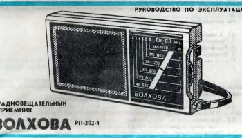 Волхова РП-202-1 (1987) 11