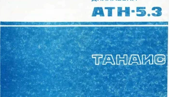 АТН-5.3 (1985) 2