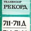Рекорд-711/Д (1976)