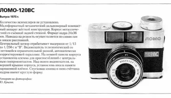 Ломо-120ВС (1975) 1