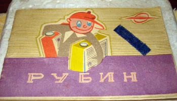 Рубин-2 (1965) 1