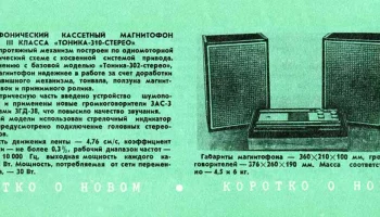 Тоника-310-стерео (1976) 1