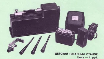 Детский токарный станок (1980) 0