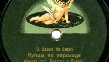 Московская фабрика "Пишущий Амур" (1918) 12