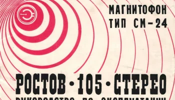 Ростов-105-стерео (1985) 4