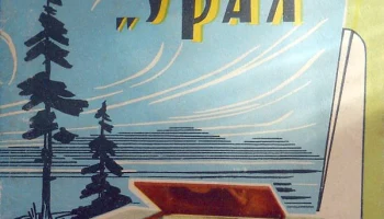 Урал (1963) 7