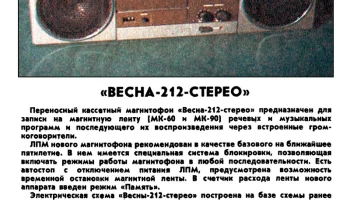 Весна-212-стерео (1985) 2