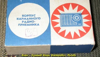 Детский радиоприёмник (1968) 0