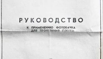 Фотобачок для проявления плёнки (1969) 2